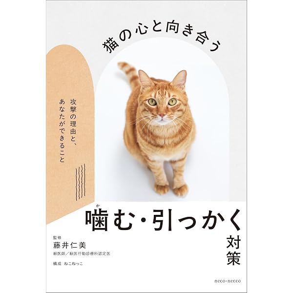 猫の困った行動 予防&解決ブック | 藤井 仁美, 水越 美奈 |本 | 通販